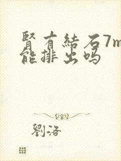 肾有结石7mm能排出吗