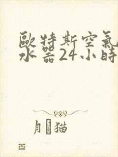 欧特斯空气能热水器24小时上门服务