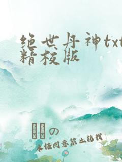 绝世丹神txt精校版