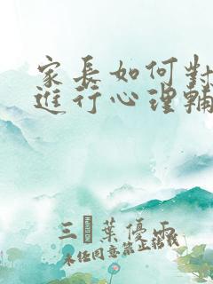 家长如何对孩子进行心理辅导