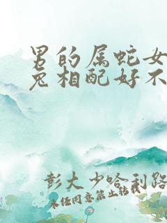 男的属蛇女的属兔相配好不好