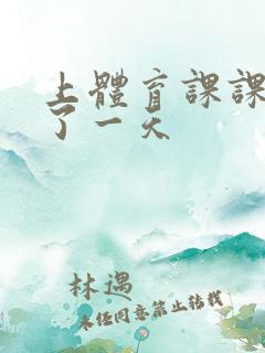 上体育课课被捅了一天