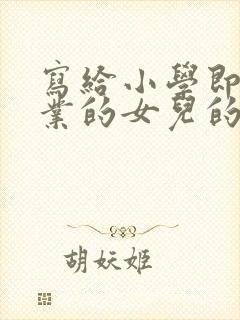 写给小学即将毕业的女儿的一封信