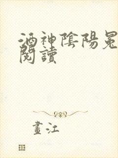 酒神阴阳冕全文阅读