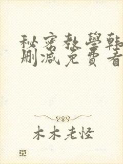 秘密教学韩漫无删减免费看