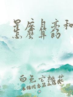 星座月亮和太阳怎么算的