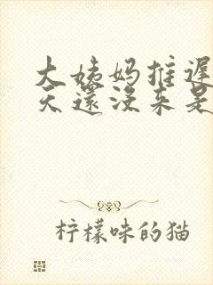 大姨妈推迟十几天还没来是怎么回事