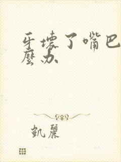 牙坏了嘴巴臭怎么办