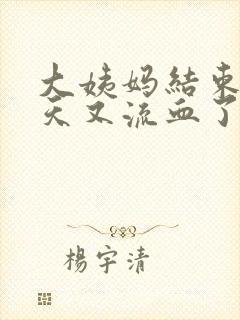 大姨妈结束了两天又流血了