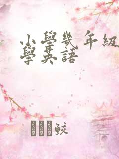 小学几年级开始学英语