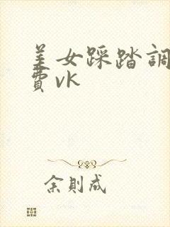 美女踩踏调教免费vk