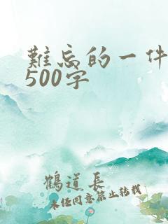 难忘的一件事情500字