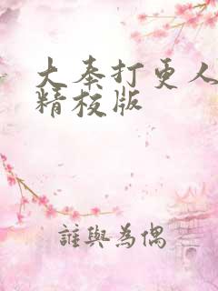 大奉打更人小说精校版