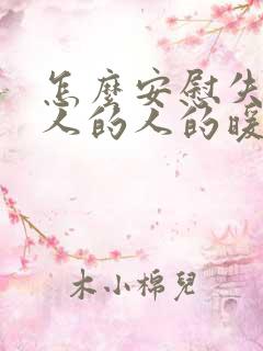 怎么安慰失去亲人的人的暖心话