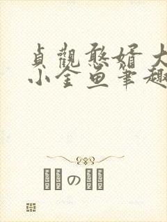 贞观憨婿 大眼小金鱼笔趣阁