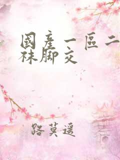 国产一区二区丝袜脚交