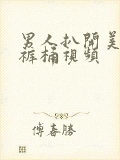 男人扒开美女内裤桶视频