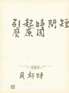 引起时间短是什么原因