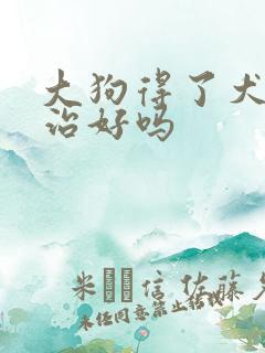 大狗得了犬瘟能治好吗