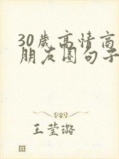 30岁高情商发朋友圈句子