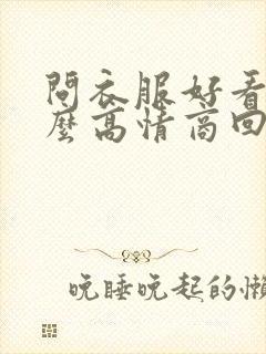 问衣服好看吗怎么高情商回答