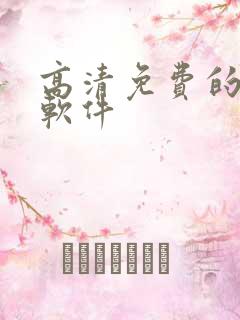 高清免费的追剧软件