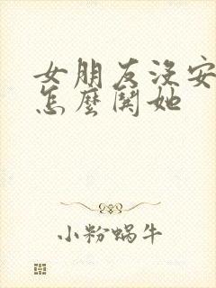 女朋友没安全感怎么哄她