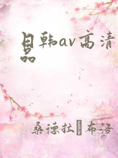 日韩av高清精品