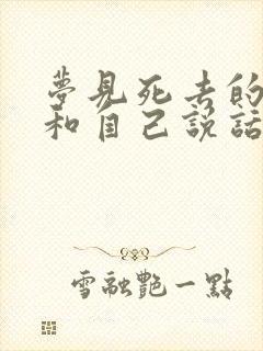 梦见死去的亲人和自己说话是什么预兆