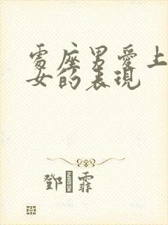 处座男爱上天秤女的表现