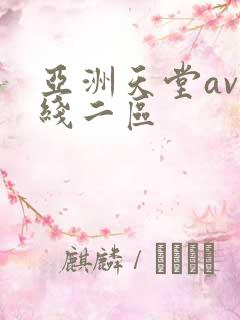 亚洲天堂av在线二区