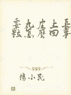 睾丸皮上长小颗粒怎么回事