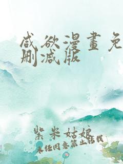 咸欲漫画免费无删减版