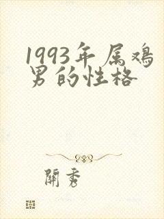 1993年属鸡男的性格