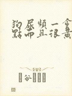 狗尿频一会尿一点而且很黄