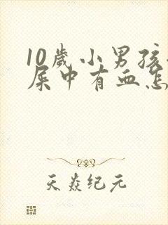 10岁小男孩拉屎中有血怎么回事