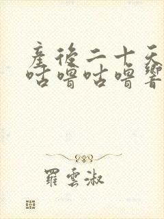 产后二十天肚子咕噜咕噜响