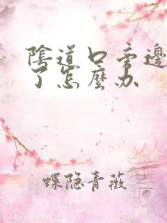 阴道口旁边裂开了怎么办