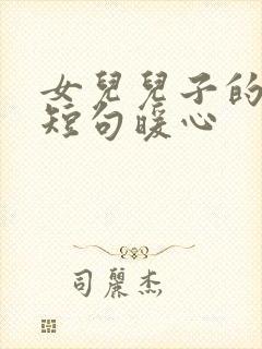 女儿儿子的文案短句暖心