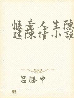 惬意人生陈婷王建陈倩小说