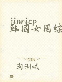 jinricp韩国女团综艺链接