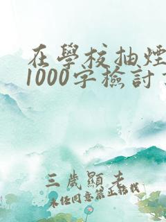 在学校抽烟被抓1000字检讨书