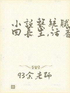 小说系统赋我轮回长生,活着就能无敌