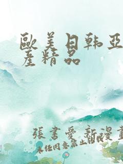 欧美日韩亚洲国产精品