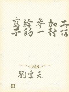 写给参加工作儿子的一封信鼓励与期望