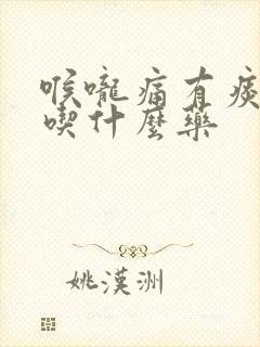 喉咙痛有痰干咳吃什么药