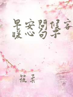 早安问候客户的暖心句子