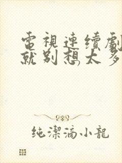 电视连续剧爱我就别想太多