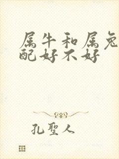 属牛和属兔的婚配好不好