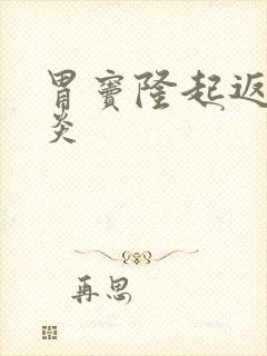 胃窦隆起返流性炎